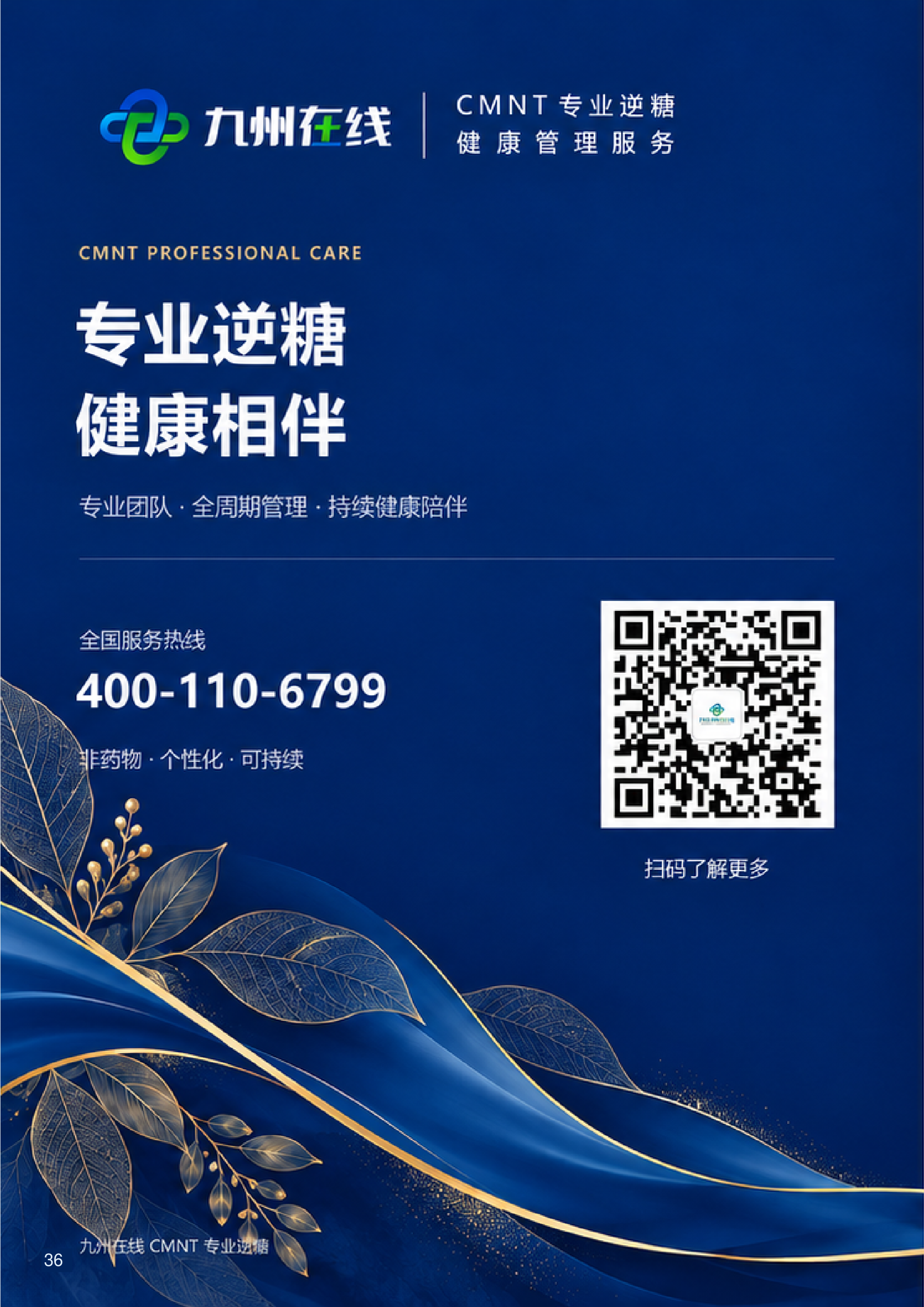 第 36 页 · 封底·专业逆糖健康相伴